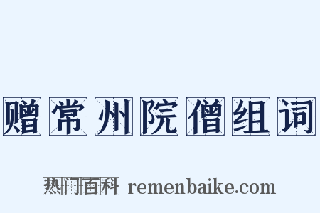 赠常州院僧组词是什么意思的图片